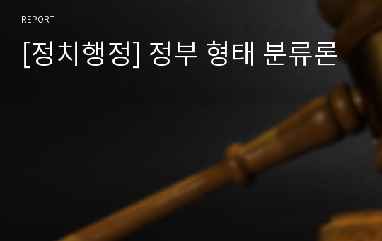 [정치행정] 정부 형태 분류론