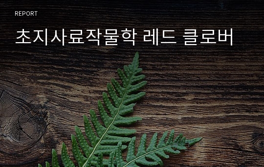 초지사료작물학 레드 클로버