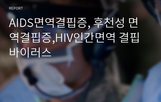 AIDS면역결핍증, 후천성 면역결핍증,HIV인간면역 결핍 바이러스