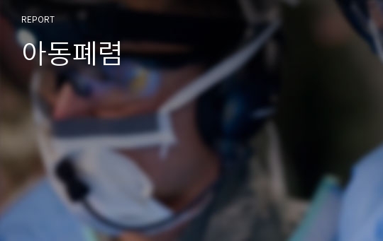 아동폐렴