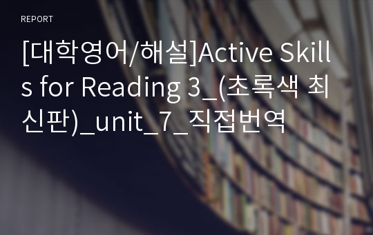 [대학영어/해설]Active Skills for Reading 3_(초록색 최신판)_unit_7_직접번역