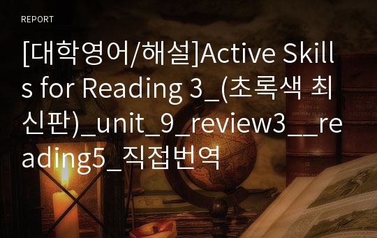 [대학영어/해설]Active Skills for Reading 3_(초록색 최신판)_unit_9_review3__reading5_직접번역