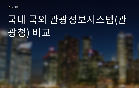 국내 국외 관광정보시스템(관광청) 비교