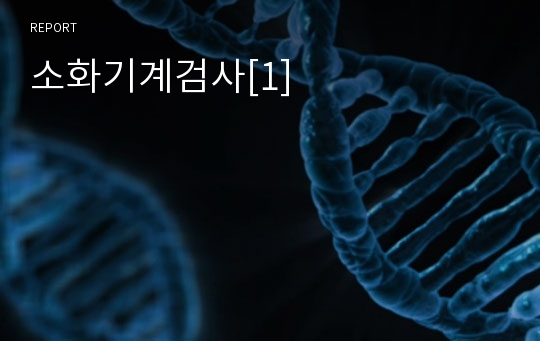 소화기계검사[1]