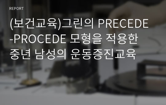 (보건교육)그린의 PRECEDE-PROCEDE 모형을 적용한 중년 남성의 운동증진교육