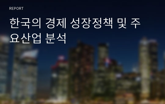 한국의 경제 성장정책 및 주요산업 분석