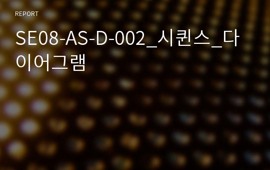 SE08-AS-D-002_시퀸스_다이어그램