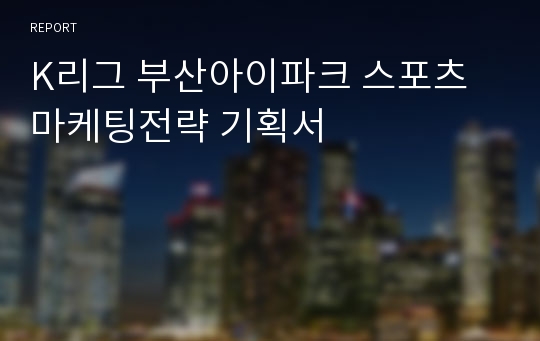 K리그 부산아이파크 스포츠마케팅전략 기획서