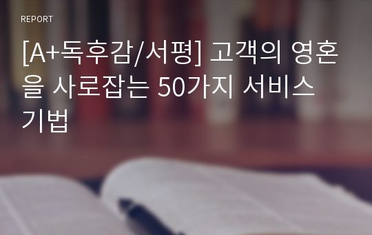 [A+독후감/서평] 고객의 영혼을 사로잡는 50가지 서비스 기법