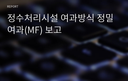 정수처리시설 여과방식 정밀여과(MF) 보고