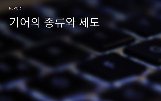 기어의 종류와 제도