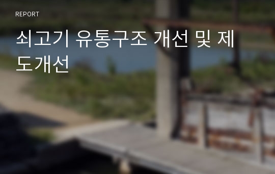 쇠고기 유통구조 개선 및 제도개선