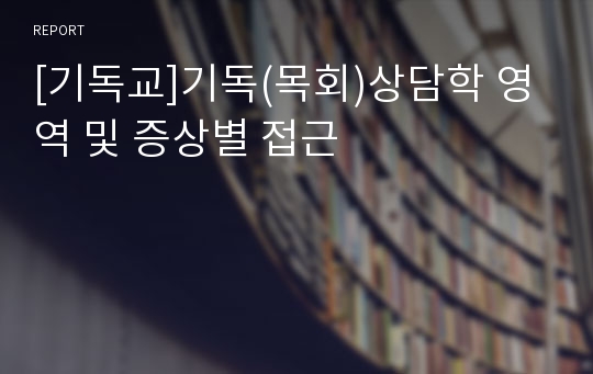 [기독교]기독(목회)상담학 영역 및 증상별 접근