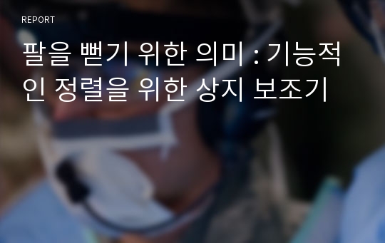 팔을 뻗기 위한 의미 : 기능적인 정렬을 위한 상지 보조기