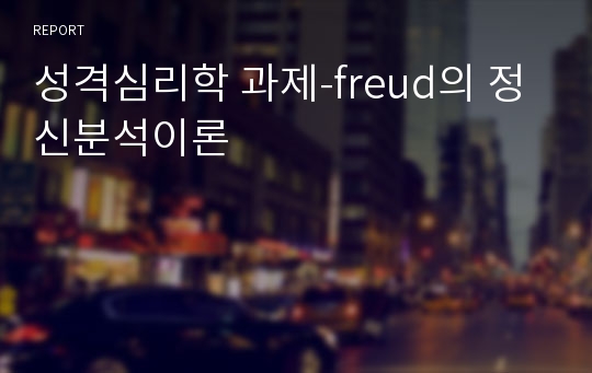 성격심리학 과제-freud의 정신분석이론