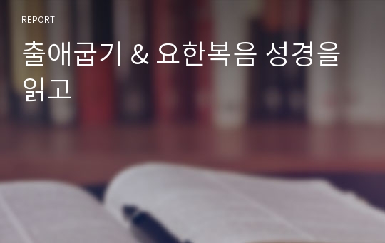 출애굽기 &amp; 요한복음 성경을 읽고