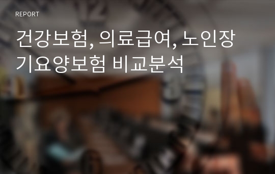 건강보험, 의료급여, 노인장기요양보험 비교분석