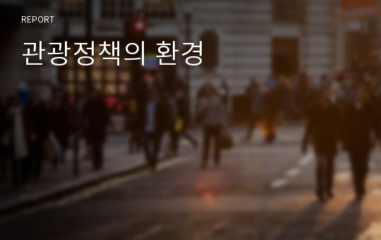 관광정책의 환경