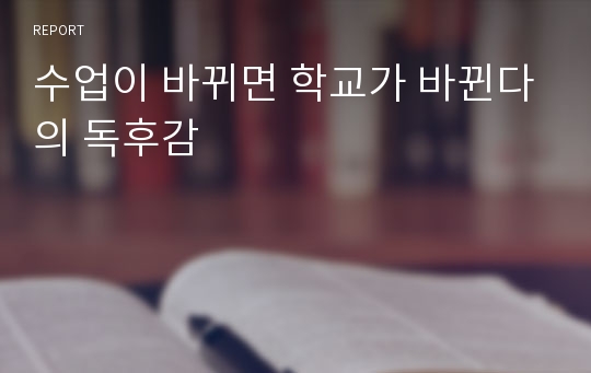 수업이 바뀌면 학교가 바뀐다의 독후감