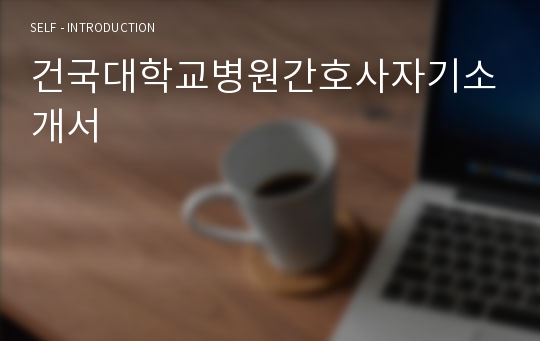 건국대학교병원간호사자기소개서