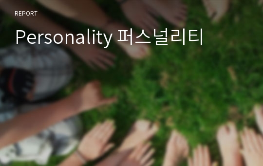 Personality 퍼스널리티