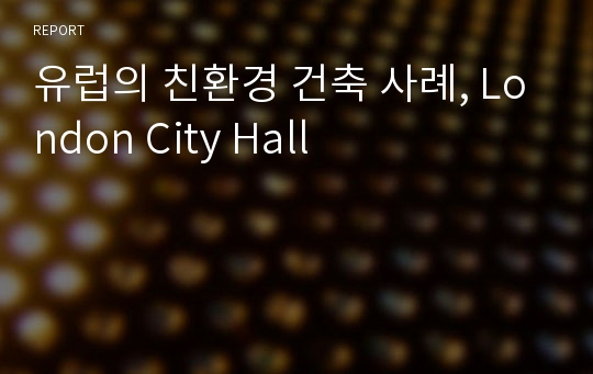 유럽의 친환경 건축 사례, London City Hall