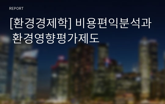 [환경경제학] 비용편익분석과 환경영향평가제도