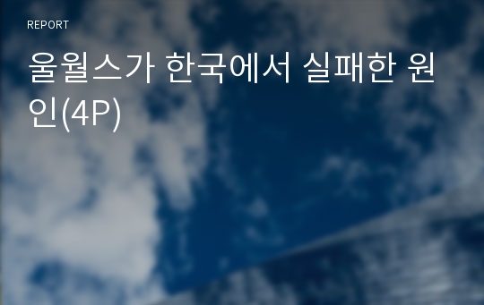 울월스가 한국에서 실패한 원인(4P)