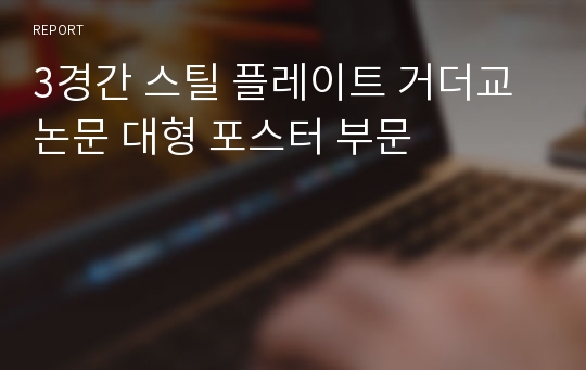 3경간 스틸 플레이트 거더교 논문 대형 포스터 부문