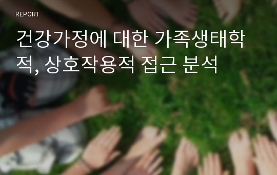 건강가정에 대한 가족생태학적, 상호작용적 접근 분석