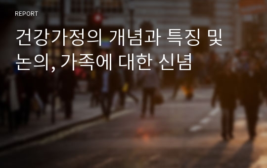 건강가정의 개념과 특징 및 논의, 가족에 대한 신념