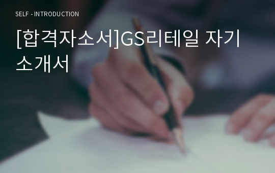 [합격자소서]GS리테일 자기소개서