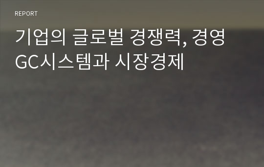 기업의 글로벌 경쟁력, 경영 GC시스템과 시장경제