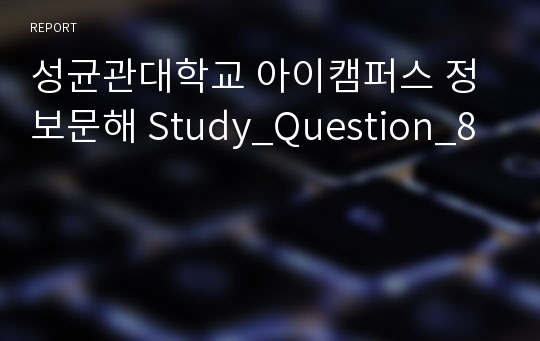 성균관대학교 아이캠퍼스 정보문해 Study_Question_8