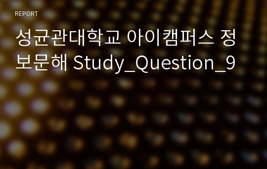 성균관대학교 아이캠퍼스 정보문해 Study_Question_9