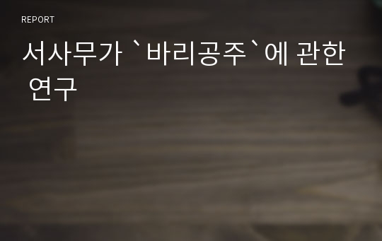 서사무가 `바리공주`에 관한 연구