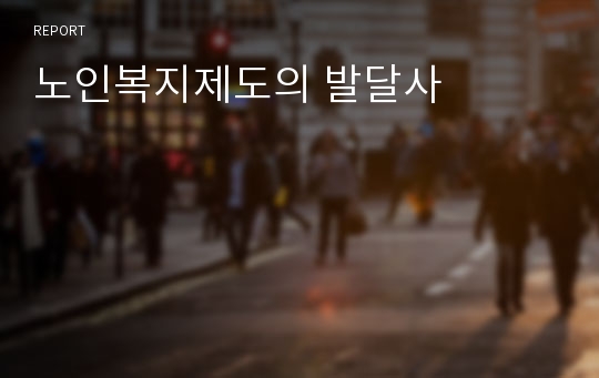 노인복지제도의 발달사