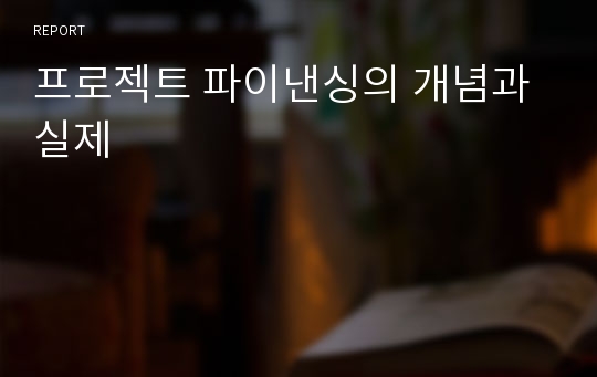 프로젝트 파이낸싱의 개념과 실제