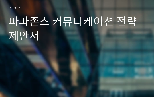 파파존스 커뮤니케이션 전략 제안서