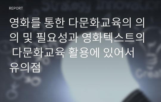 영화를 통한 다문화교육의 의의 및 필요성과 영화텍스트의 다문화교육 활용에 있어서 유의점