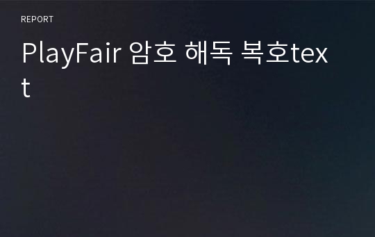 PlayFair 암호 해독 복호text