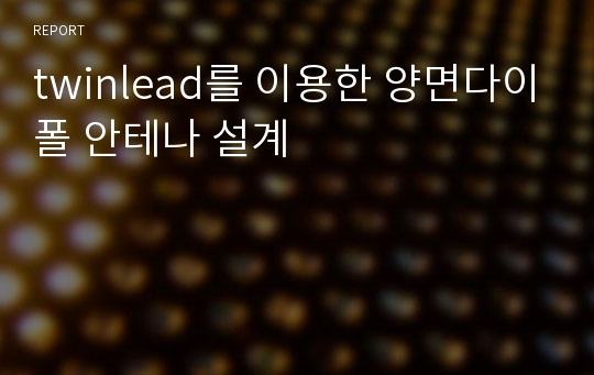 twinlead를 이용한 양면다이폴 안테나 설계