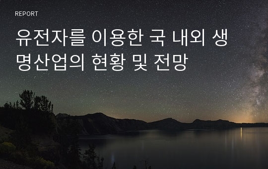 유전자를 이용한 국 내외 생명산업의 현황 및 전망