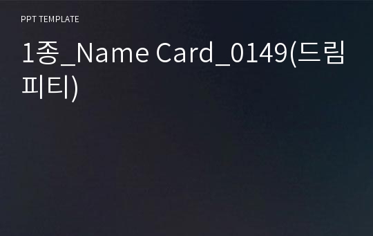 1종_Name Card_0149(드림피티)