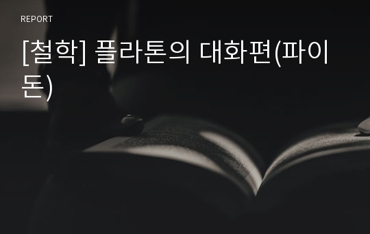 [철학] 플라톤의 대화편(파이돈)