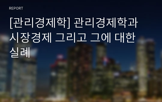 [관리경제학] 관리경제학과 시장경제 그리고 그에 대한 실례