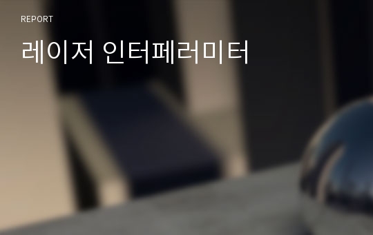 레이저 인터페러미터