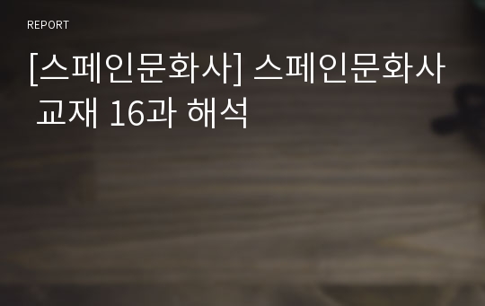 [스페인문화사] 스페인문화사 교재 16과 해석