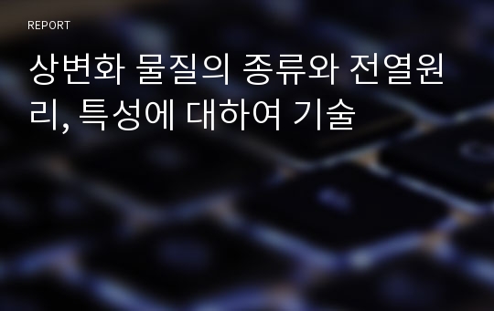 상변화 물질의 종류와 전열원리, 특성에 대하여 기술