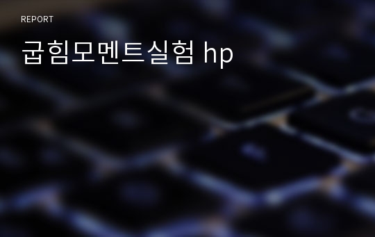 굽힘모멘트실험 hp